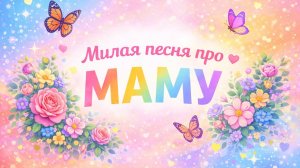 Песня про маму 💖 | Красивая песня для мамы