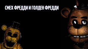 Five Nights At Freddy's - Смех Фредди Фазбера и Голден Фредди
