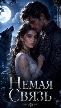 Немая Связь