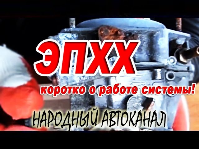 ЭПХХ, коротко о работе системы.