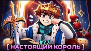 Lp. Мастерская [47] • #77 ИСТИНЫЙ КОРОЛЬ [Конец Королевства] •
