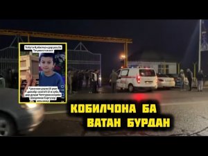 ТОБУТИ КОБИЛЧОН БА ДУШАНБЕ РАСИД ГИРЯИ МАРДУМ🥹БАРОИ КОБИЛЧОН🤲