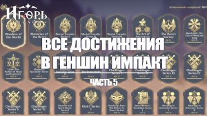 ВСЕ ДОСТИЖЕНИЯ В ГЕНШИН ИМПАКТ ЧАСТЬ 5 | GENSHIN IMPACT КАК ВЫПОЛНИТЬ АЧИВКИ