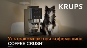 Кофемашина Krups Coffee Crush¹ | Минимум места — максимум вкуса