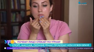Почему лицо отекает по утрам?