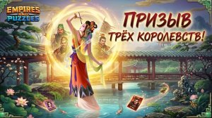 ПРИЗЫВ ТРЁХ КОРОЛЕВСТВ! ( НАКОНЕЦ-ТО КЛАССНЫЙ ПРИЗЫВ 😎)#empiresandpuzzles #империяпаззлов #втк #топ