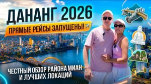 ДАНАНГ 2026. ОБЗОР РАЙОНА МИАН, ПЛЯЖИ, ЛУЧШИЕ ЛОКАЦИИ В ГОРОДЕ