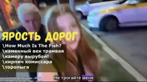 ЯРОСТЬ ДОРОГ\\How Much Is The Fish?\каменный век трамвая\камеру вырубай!\кирпич комиссара\торопыга\