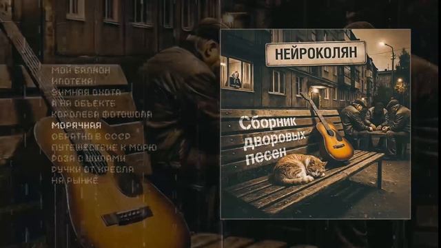 НейроКолян - Сборник дворовых песен (Официальная премьера альбома) смотреть онлайн