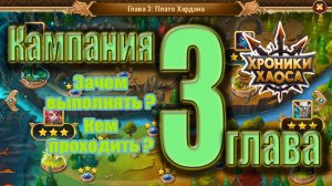 Хроники Хаоса - Прохождение кампании Глава 3 Плато Хардана.