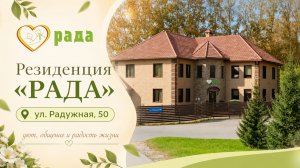 Резиденция Рада ул. Радужная