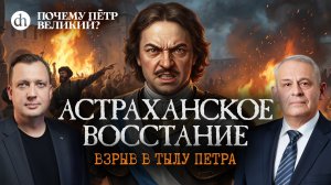 Астраханское восстание. Взрыв в тылу Петра / Борис Кипнис и Егор Яковлев