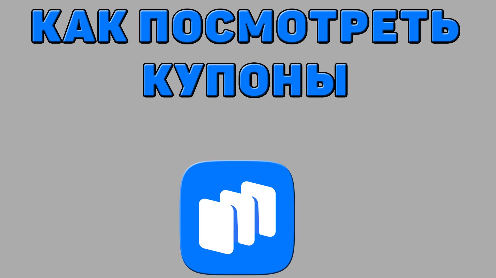 Как посмотреть купоны в Русторе