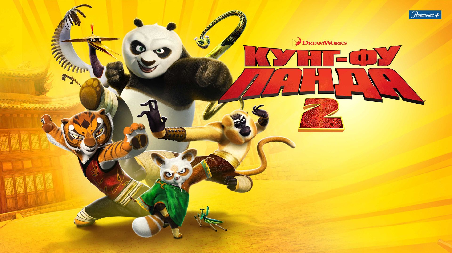 Кунг-фу Панда 2 (2011) / Kung Fu Panda 2 смотреть онлайн