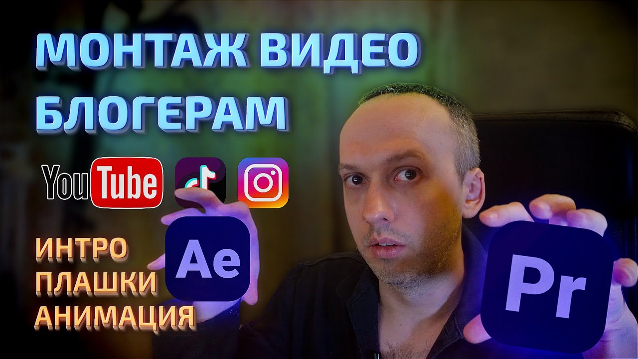 Видеомонтаж для блогеров. Интро видео. Плашки подписки и лайка. Adobe Premiere pro и After Effects смотреть онлайн