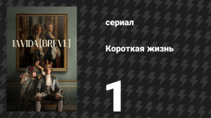 Короткая жизнь 1 серия «Свинья» (сериал, 2025)