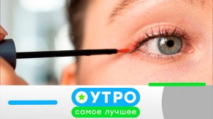 «Утро. Самое лучшее»: 9 июля 2026 года
