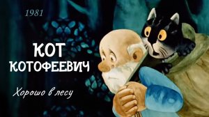 Кот Котофеевич. Хорошо в лесу.
