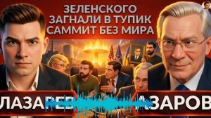 АЗАРО:Западная УКРАИНА ждет ударов! ПВО не будет! Восстание против ТЦК! Трамп смеется над ЗелИнски