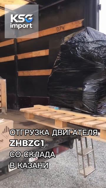 ОТГРУЗКА ДВИГАТЕЛЯ ZHBZG1 СО СКЛАДА В КАЗАНИ - КСГ ИМПОРТ