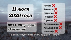 Гороскоп 11 июля 2026 года, лунный день