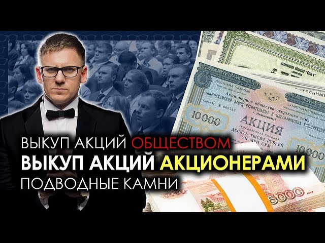 Выкуп акций обществом. Выкуп акций акционерами. Подводные камни смотреть онлайн