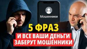 Всего 1 слово по телефону И ВАШИ ДЕНЬГИ заберут мошенники! Защитите себя уже сегодня!