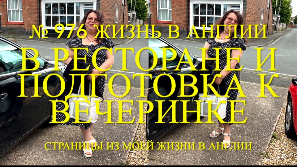 В ресторане и как мы готовились к вечеринке. № 976 Жизнь в Англии