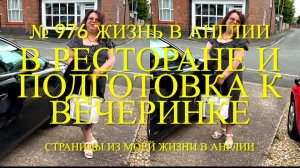 В ресторане и как мы готовились к вечеринке. № 976 Жизнь в Англии