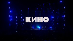 Группа КИНО - «Невероятный концерт» 04.07.2026 г. Санкт-Петербург (Весь концерт)