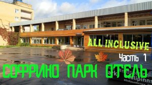 ПАРК-ОТЕЛЬ СОФРИНО. ЧАСТЬ 1. ПОДМОСКОВЬЕ, ВСЕ ВКЛЮЧЕНО!