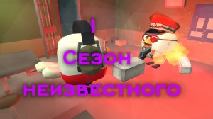 1 СЕЗОН НЕИЗВЕСТНОГО