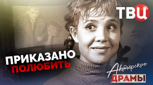 Актерские драмы. Приказано полюбить. Документальный фильм ТВЦ