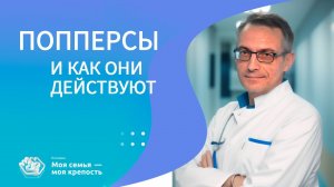 Что такое ПОППЕРСЫ и как они действуют | Наркологическая помощь | Клиника МСМК