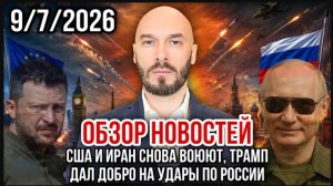 09.07.26. Обзор новостей | Николай Лилин