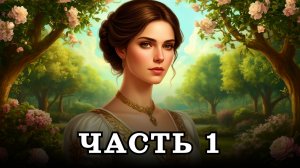АУДИОКНИГА ✦ ЧАСТЬ 1. БЫТОВАЯ МАГИЯ ✦ ЛЮБОВНОЕ ФЭНТЕЗИ