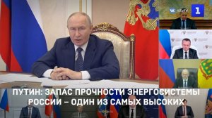 Путин: запас прочности энергосистемы России – один из самых высоких