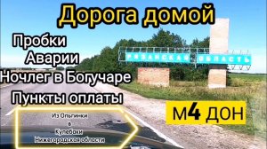 Дорога с моря. Обзор Трассы. Ольгинка - Нижегородская область. М4 ДОН. Пробки, Аварии, Ночлег