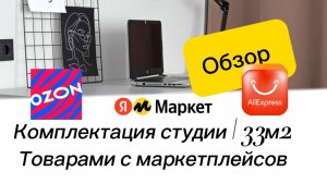 Комплектация студии товарами с маркетплейсов