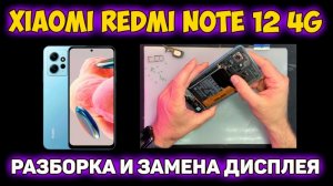Замена экрана Xiaomi Redmi Note 12 4G своими руками