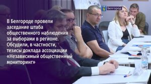 В Белгороде провели заседание штаба общественного наблюдения за выборами в регионе