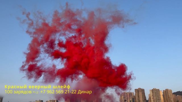 Красный веерный шлейф 100 зарядов
