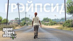 Как живётся в Грэйпсиде в GTA 5