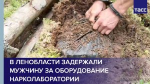 В Ленобласти задержали мужчину за оборудование нарколаборатории