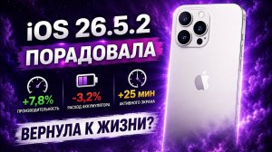 iPhone 15 Pro Max на iOS 26.5.2 — Apple всё исправила? 😳