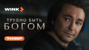 Сериал Трудно быть богом | Тизер (2026) Wink | Сергей Безруков, Виктория Исакова, Никита Кологривый