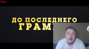 До последнего грамма - Русский трейлер обзор 2026