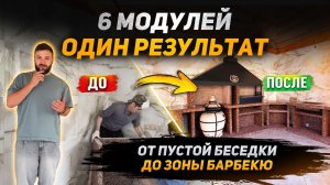 Барбекю-комплекс для беседки | 6 модулей за один день