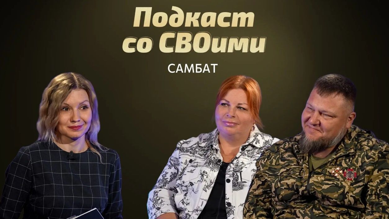 Самарский батальон помощников. Юлия и Виктор Романовы. Подкаст со СВОими