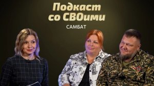 Самарский батальон помощников. Юлия и Виктор Романовы. Подкаст со СВОими